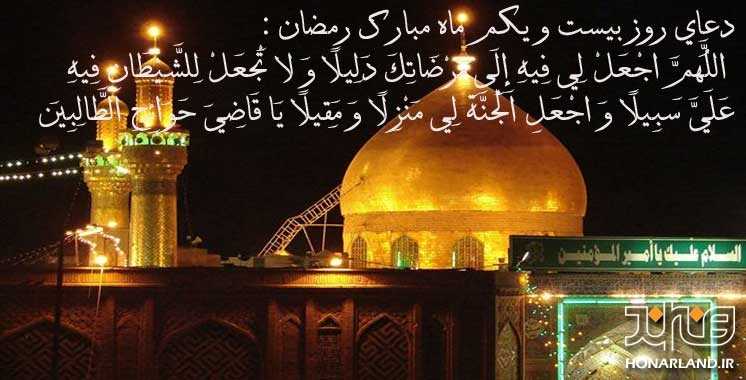 دعای روز بیست و یکم ماه مبارک رمضان