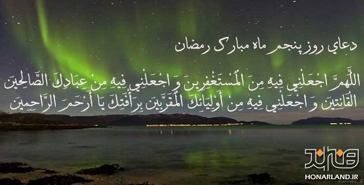 دعای روز پنجم ماه مبارک رمضان