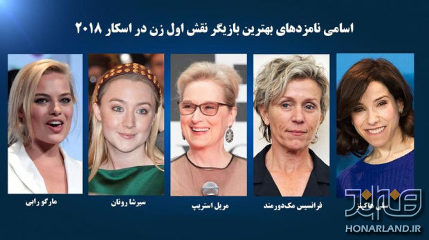 نامزدهای بهترین بازیگر زن در اسکار 2018